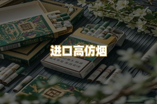 进口高仿烟